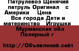 Патрулевоз Щенячий патруль Оригинал ( с Америки) › Цена ­ 6 750 - Все города Дети и материнство » Игрушки   . Мурманская обл.,Полярный г.